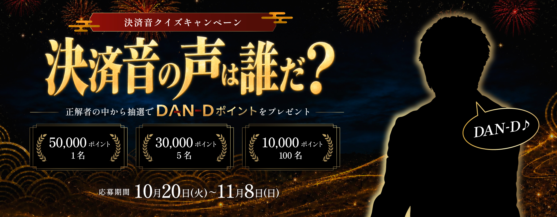 決済音クイズキャンペーン 決済音の声の正体は誰だ？ 正解者の中から抽選でDAN-Dポイントをプレゼント 応募期間 10月20日（火）〜11月8日（日）