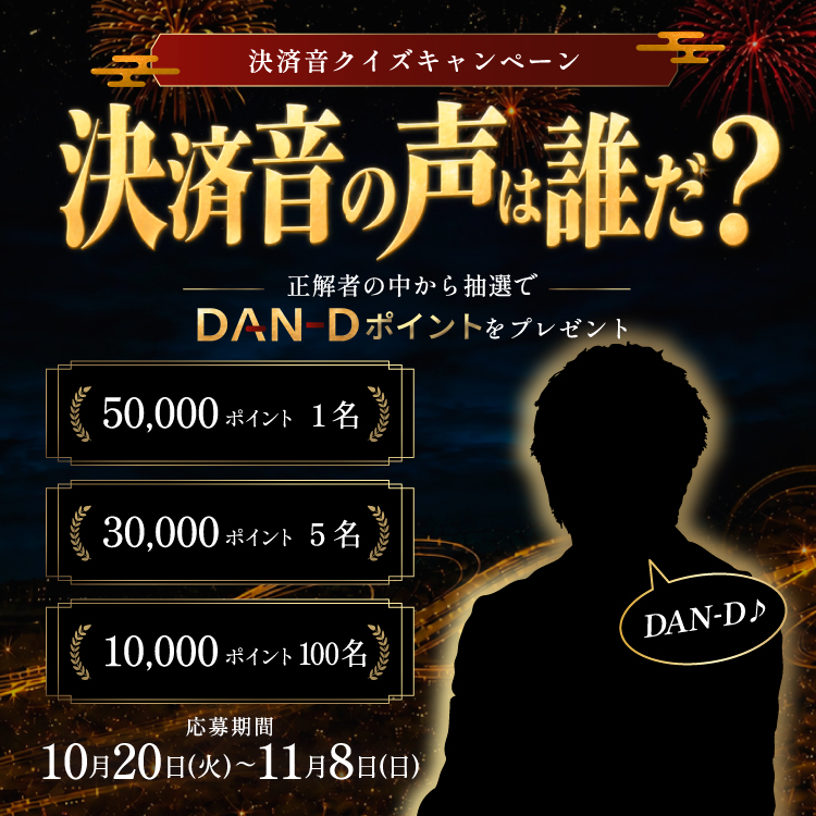 決済音クイズキャンペーン 決済音の声の正体は誰だ？ 正解者の中から抽選でDAN-Dポイントをプレゼント 応募期間 10月20日（火）〜11月8日（日）
