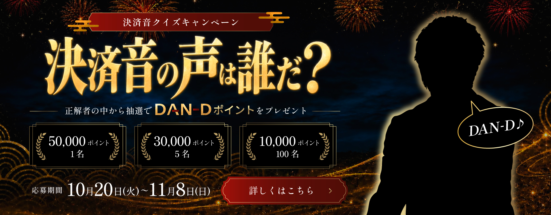 決済音クイズキャンペーン 決済音の声の正体は誰だ？ 応募期間 10月20日（火）〜11月8日（日）