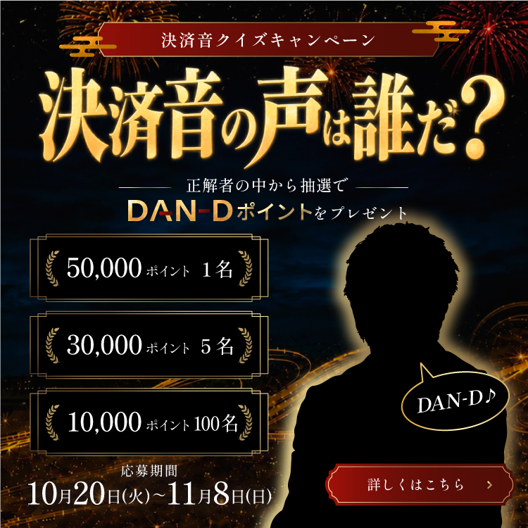 決済音クイズキャンペーン 決済音の声の正体は誰だ？ 応募期間 10月20日（火）〜11月8日（日）
