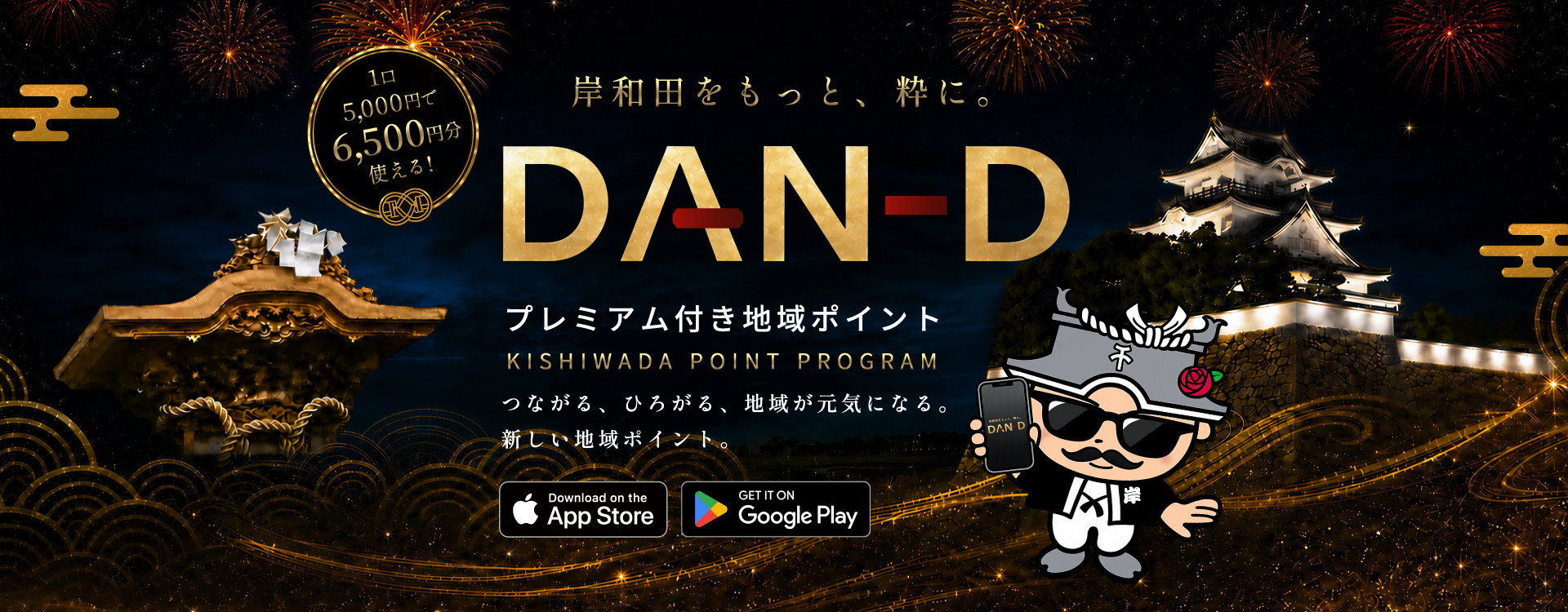 岸和田をもっと、粋に。DAN-D プレミアム付き地域ポイント KISHIWADA POINT PROGRAM 1口5,000円で6,500円分使える！