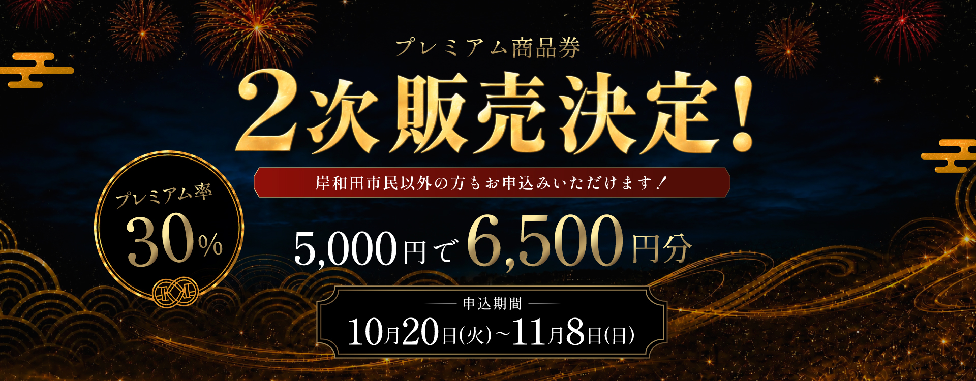 プレミアム商品券 2次販売決定！ 岸和田市民以外の方もお申込みいただけます！ 5,000円で6,500円分 申込期間 10月20日（火）〜11月8日（日）