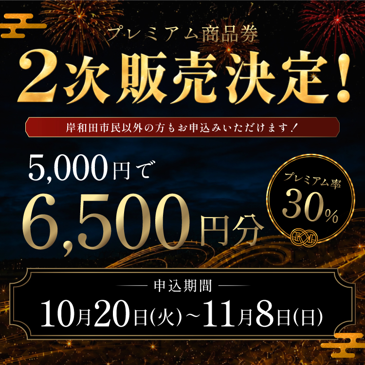プレミアム商品券 2次販売決定！ 岸和田市民以外の方もお申込みいただけます！ 5,000円で6,500円分 申込期間 10月20日（火）〜11月8日（日）