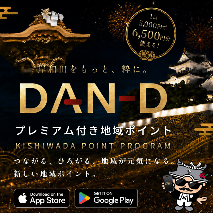 岸和田をもっと、粋に。DAN-D プレミアム付き地域ポイント KISHIWADA POINT PROGRAM 1口5,000円で6,500円分使える！