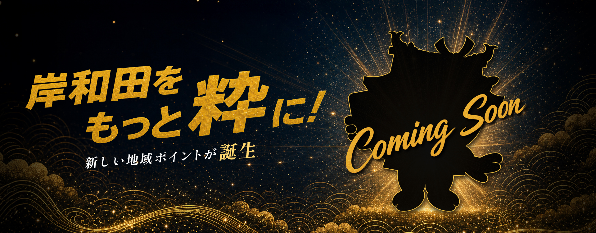 岸和田をもっと粋に！ 新しい地域ポイントが誕生 Coming Soon